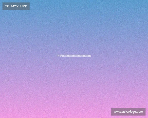 NBA趣闻大揭秘：那些你可能不知道的传奇球员背后故事